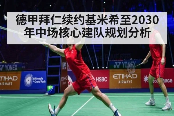 德甲拜仁续约基米希至2030年中场核心建队规划分析